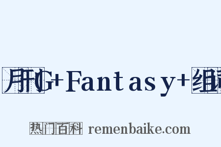 月刊G+Fantasy+组词是什么意思的图片